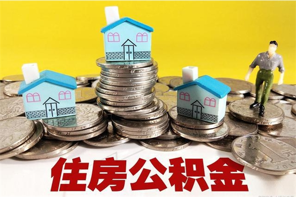 桂平离职了多长时间可以取公积金（离职了多久可以取住房公积金）