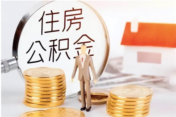 桂平公积金在职期间可以取出吗（住房公积金在职期间可以取吗）