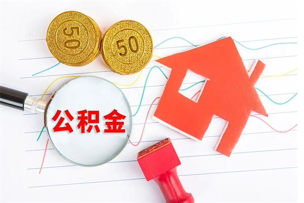 桂平住房公积金封存怎么提（公积金封存后提取流程）