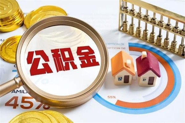 桂平的住房公积金怎么取（这么取住房公积金）