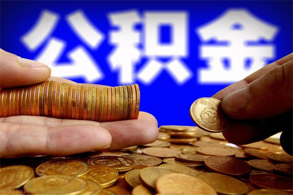 桂平单位公积金取钱（单位公积金怎么取）