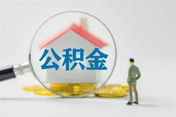 桂平离职当天可以取公积金吗（离职当天能取公积金吗）