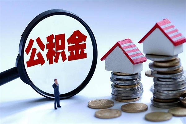 桂平封存了住房公积金如何提（已封存的住房公积金怎么提取）