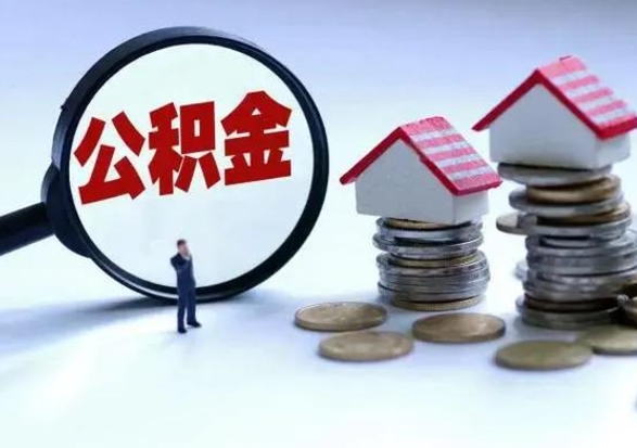 桂平公积金如何取出来（怎么取住房公积金的钱）