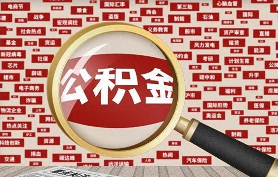 桂平封存公积金怎么提（封存后公积金提取办法）