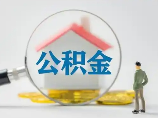 桂平离职公积金取可以吗（离职公积金可以取吗?）