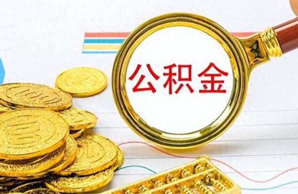 桂平公积金不能提出来（公积金怎么不能提取出来）